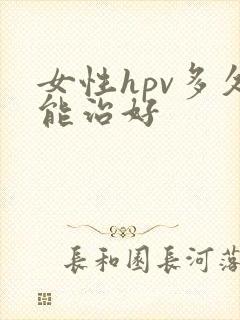 女性hpv多久能治好