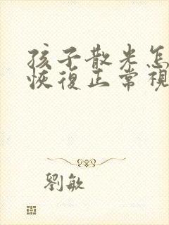 孩子散光怎么能恢复正常视力