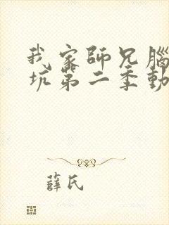 我家师兄脑子有坑第二季动漫免费播放