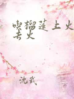 吃榴莲上火还是去火