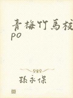 青梅竹马校园文po