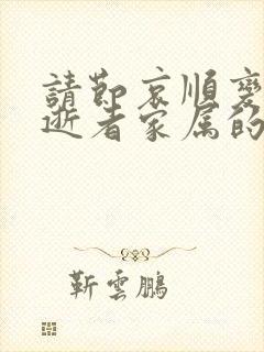 请节哀顺变安慰逝者家属的话