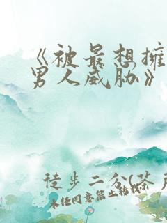 《被最想拥抱的男人威胁》泰剧