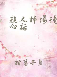 亲人摔伤后的关心话