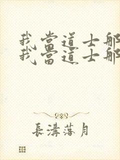 我当道士那些年我当道士那些年
