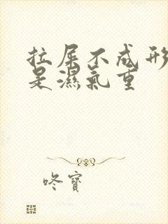 拉屎不成形是不是湿气重