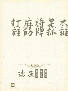 打麻将是不是碰谁的牌抓谁的牌