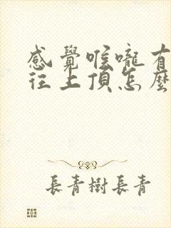 感觉喉咙有股气往上顶怎么回事