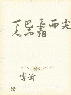 下巴长而尖的女人面相