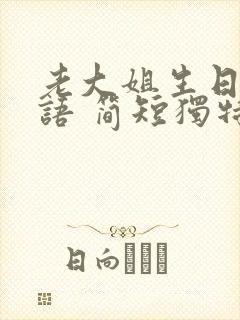 老大姐生日祝福语 简短独特句子