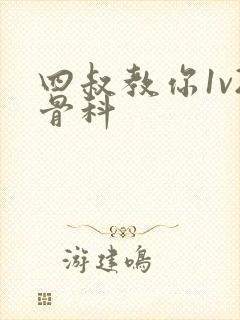 四叔教你1v2骨科