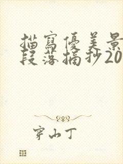 描写优美景色的段落摘抄200字