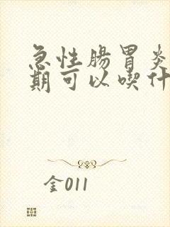 急性肠胃炎恢复期可以吃什么