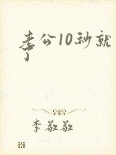 老公10秒就射了