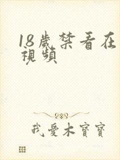 18岁禁看在线视频