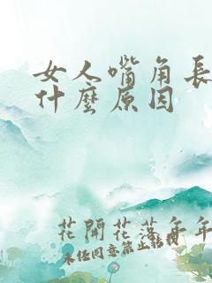 女人嘴角长斑是什么原因