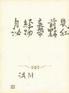 月经来前几天分泌物带点红色的