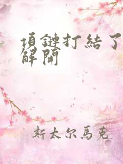 项链打结了怎么解开