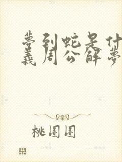 梦到蛇是什么意义周公解梦