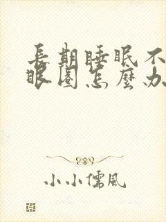 长期睡眠不好黑眼圈怎么办