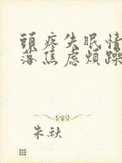 头疼失眠情绪低落焦虑烦躁是怎么回事