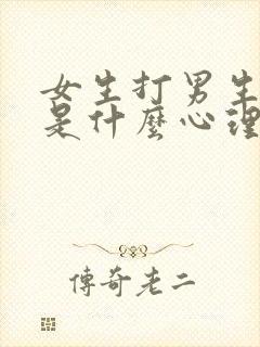 女生打男生屁股是什么心理