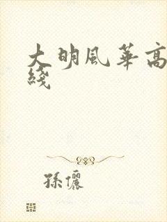 大明风华高清在线