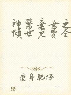 神医弃女之帝妃倾世免费全文阅读