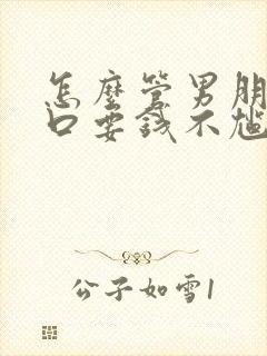 怎么管男朋友开口要钱不尴尬