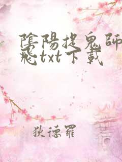 阴阳捉鬼师吴晓飞txt下载