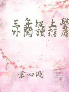 三年级上学期课外阅读推荐书目