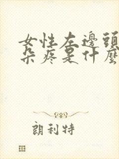 女性左边头疼耳朵疼是什么原因引起的