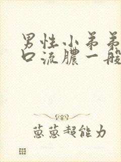 男性小弟弟尿道口流脓一般是什么病