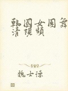 韩国女团舞蹈高清视频