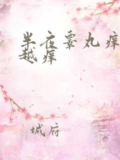 半夜睾丸痒越抓越痒