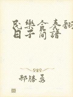 民乐合奏翻身的日子简谱