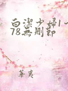 白洁少妇1～178无删节