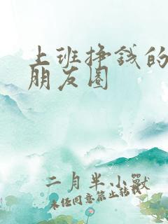 上班挣钱的幽默朋友圈