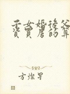 子女婚后父母出资买房的算夫妻共同财产吗