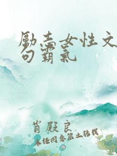 励志女性文案短句霸气