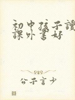 初中孩子读什么课外书好