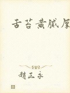 舌苔黄腻厚口臭