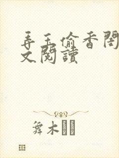 弄玉偷香闺蜜全文阅读