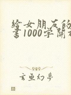 给女朋友的检讨书1000字关于反省