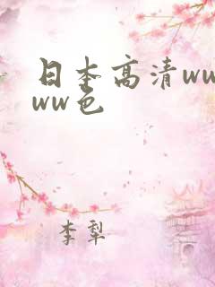 日本高清wwwww色