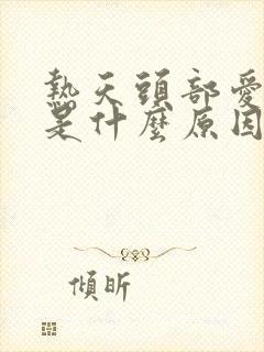 热天头部爱出汗是什么原因