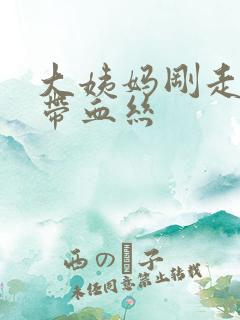 大姨妈刚走白带带血丝