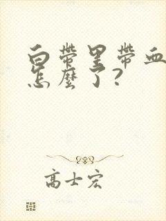 白带里带血丝是怎么了?