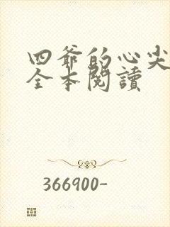 四爷的心尖宠妃全本阅读