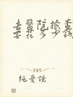 去医院检查抑郁要花多少钱